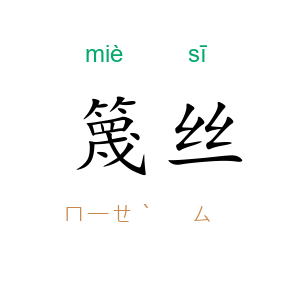 篾丝