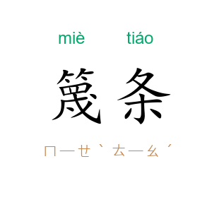 篾条
