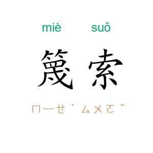 篾索
