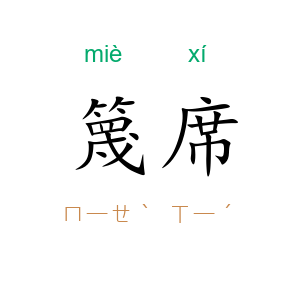 篾席