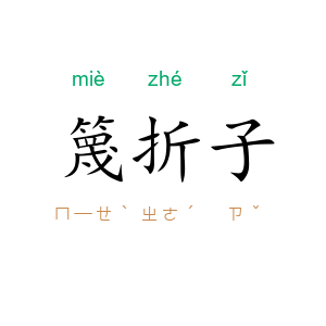 篾折子