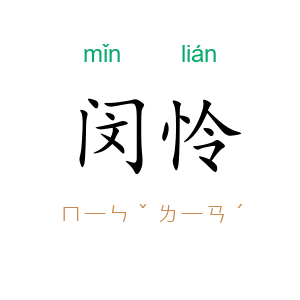 闵怜