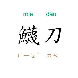 鱴刀
