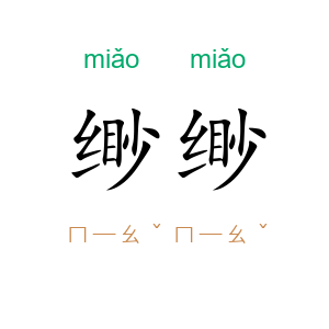 缈缈