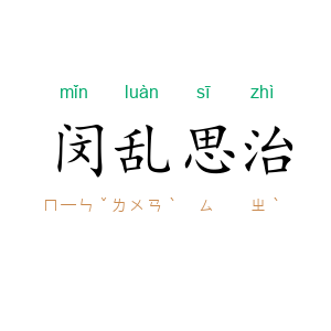 闵乱思治
