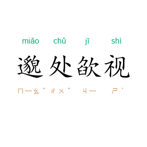 邈处欿视