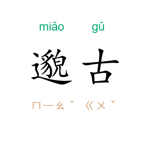邈古