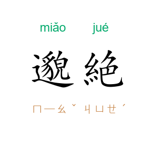 邈絶