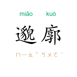 邈廓