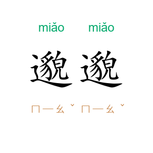 邈邈