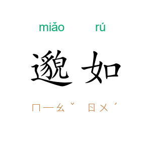 邈如