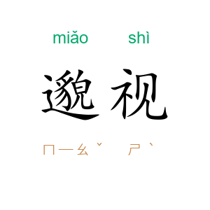 邈视