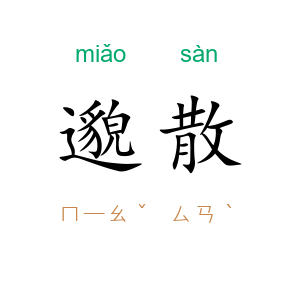 邈散