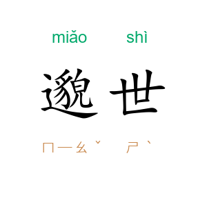 邈世