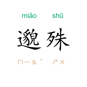 邈殊