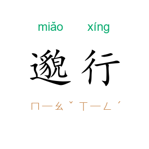 邈行