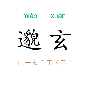 邈玄