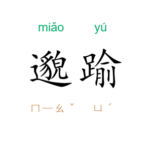邈踰