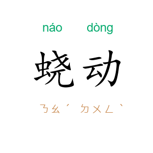 蛲动
