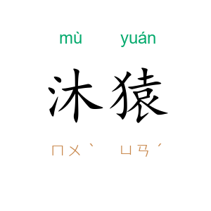 沐猿
