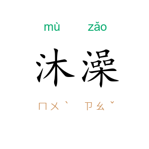 沐澡