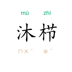 沐栉
