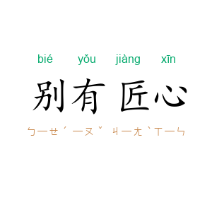 别有匠心