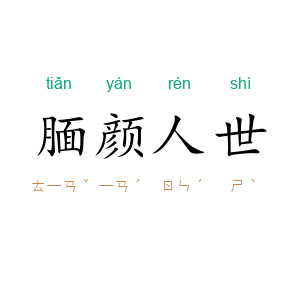 腼颜人世