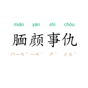 腼颜事仇
