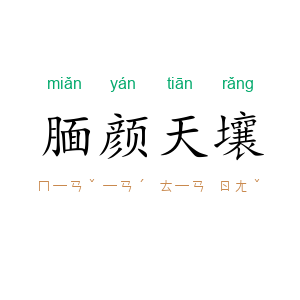 腼颜天壤