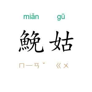 鮸姑