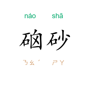 硇砂