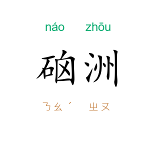 硇洲