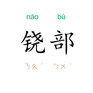 铙部