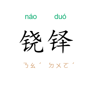 铙铎