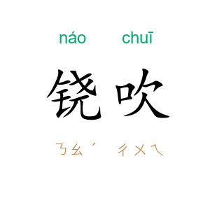 铙吹
