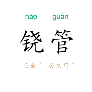 铙管
