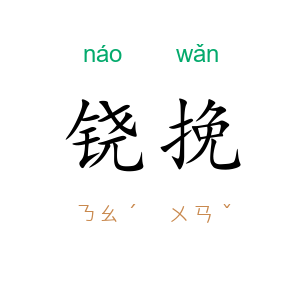 铙挽