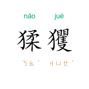 猱玃
