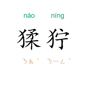 猱狞