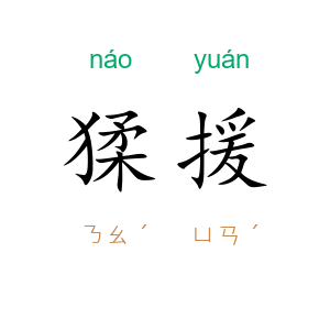 猱援