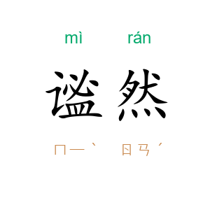 谧然