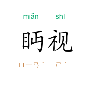 眄视
