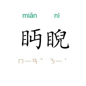 眄睨