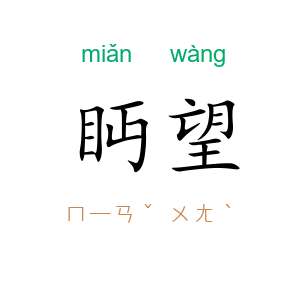 眄望
