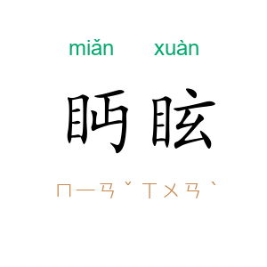 眄眩