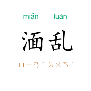 湎乱