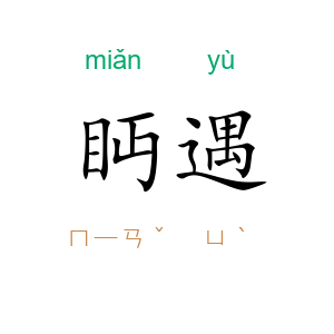 眄遇