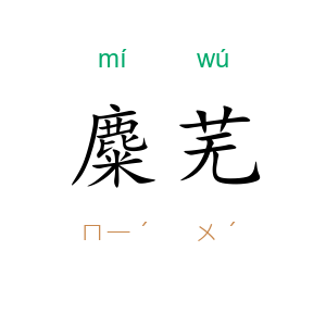 麋芜