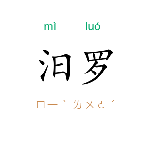 汨罗